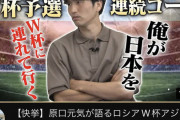 原口元気さん、W杯メンバー落選した理由が判明ｗｗｗｗｗｗｗｗ