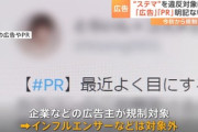 【悲報】10月1日からのステマ規制､インフルエンサーなどは対象にならない