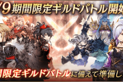 【公式】普段とは違ったルールの『期間限定ギルドバトル』を開催ｷﾀ━━━━(ﾟ∀ﾟ)━━━━!!