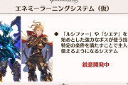 【グラブル】パラロスやグランシャリオを主人公が使える…！？敵の技を使えるようになるエネミーラーニングシステムが開発中