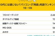 20代に通じない「パソコン・IT用語」死語ランキングｷﾀ━━━━(ﾟ∀ﾟ)━━━━!!