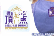 ◆画像◆カップ戦決勝8連敗のサンフレッチェ広島さん、ルヴァン決勝を前に優勝祈念グッズを発売してしまう「頂点獲るじゃろ」?