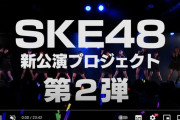 SKE48「時間がない」公演、初日までのメイキングなど関連動画まとめ