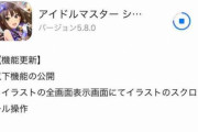 【デレステ】イラストのスクロール、デレぽ追加機能にサブスク準備のアップデートなど