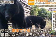 【悲報】クマ討伐隊「パートに命かけられない」…4時間以内で6000円