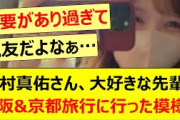 田村真佑さん、大好きな先輩と大阪&京都旅行に行った模様!!【乃木坂46・久保史緒里・乃木坂配信中・乃木坂工事中】
