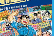 こち亀は70巻くらいまで読めば十分という風潮