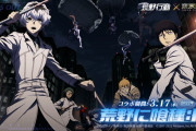 【朗報】荒野行動×東京喰種:re コラボ、 3月17日より正式開催ｷﾀ━━━(ﾟ∀ﾟ)━━━!!