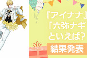 『アイナナ』六弥ナギの誕生日アンケート結果発表！好きな曲＆イメージは？【2024年版】