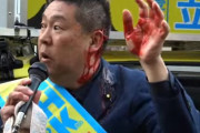 NHK党・立花孝志党首が東京・霞が関でナタで襲われる　捜査関係者