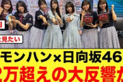 モンハン×日向坂46が、2万超えのとんでもない大反響が起こる