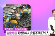能登地震 死者84人 安否不明179人←これを大した事ない扱いしてた奴いたよな