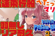 【ホロライブ】こよりのマリオ3高速飛行船P羽無し耐久『なんでこんな配信何時間も見なアカンねん！』→『え？ホンマに終わるん？』