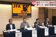 富山県サッカー協会がサッカースタジアムの建設に向けた特別委員会を設置　5～10年後の完成を目指す