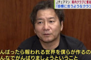 【朗報】Jリーグ野々村芳和チェアマン「がんばったら報われる世界を僕らが作る」