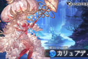 【グラブル】7月土有利、カリュブディス100HELLが解禁！奥義ゲージ減少が-50%に、バフ技に被ダメカットが追加され火力も全体的に上昇