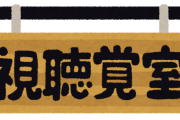 小学校にあった「視聴覚室」とかいう謎の部屋ｗｗｗｗｗｗｗｗｗｗｗｗｗｗｗｗｗ