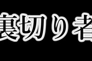 世界で一番有名な「裏切り者」って誰や？