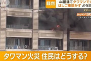 【動画】31階住女性「火事でもタワマン高層階に住んでるから大丈夫かなって‥‥」
