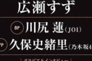 【速報】また新たな乃木坂メンバーが！！！久保史緒里『東京カレンダー』に大抜擢！！！！！！