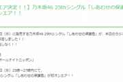 【乃木坂46】25th『しあわせの保護色』今夜のANN生放送で初オンエア決定！！！！！