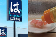 【速報】はま寿司の洗剤かけおじさん(43)、ついに特定され逮捕されるwwwww　もちろん無職！！