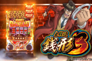 【新台】平和「S主役は銭形3」製品PV公開きたぞおおおお　初代踏襲完全G数管理で登場！！
