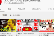 【朗報】エガちゃんねる登録者100万人達成まで後10万人ちょっとｗｗｗｗｗｗｗｗｗｗ