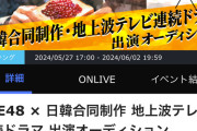SKE48 × 日韓合同制作 地上波テレビ連続ドラマ 出演オーディション最終審査について