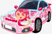 【画像】こういう痛車って「わいせつ物陳列罪」になるんかな…