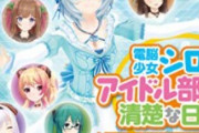【悲報】一世を風靡した人気Vtuberのアイドル部、1期生が卒業へ