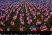 バイデン大統領就任式、出席者の代わりに星条旗が並べられるw #朗報 |  お墓みたい  |  その点日本はペッパーくん達が沢山いるから安心だね