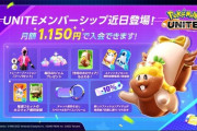 【ポケモンUNITE】ついに月額課金「メンバーシップ」機能が追加！