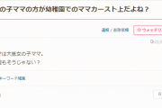 【悲報】ママ友さん、生まれてきた子が「男児」か「女児」かでカーストが変わってしまう