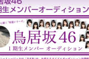 【欅坂46】原田葵、改名は鳥居坂46派だった！
