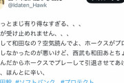 ソフトバンクファン「西武は空気読めよ！💢」という声が多数上がる