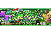 【モンスト】※驚愕※あのコラボキャラつよ！？『グラウソン』が初出現ｷﾀ━━━━(ﾟ∀ﾟ)━━━━!!