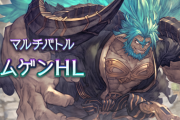 【グラブル】ムゲンHL初日所感 予兆のアビ5回or30HITがほぼ解除必須のほか75-70%間で全回復モードチェンジなどパワーあふれる強敵