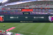 ◆Ｊ１◆24節 浦和×C大阪 セレッソ豊川で先制も浦和3得点で逆転勝利！