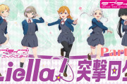 【動画】Liella! 突撃ロケ担当メンバー私服コーデバトルPart.1公開！みんなの感想！！【ラブライブ！スーパースター!!】