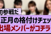 お正月の格付けチェック出場メンバーがコチラ！【乃木坂46・乃木坂工事中・乃木坂配信中】
