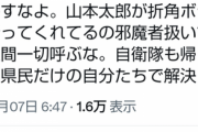 【れいわ】山本太郎支持者が被災地へメッセージ「山本太郎がボランティアしに行ってくれてるのに邪魔者扱いするなら他所の人間一切呼ぶな。石川県民だけで解決しろ。」