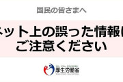 【悲報】厚労省、補償なき休業要請はデマだとTwitterで発狂