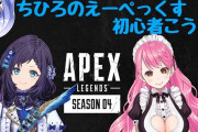 Vtuber 外部のストリーマー参加が騒がれてるけど、初心者だらけのAPEX大会なんて見たいか？
