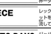ワンピース尾田さん「レックウザの流しそうめん機買った！！！」