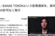 仮想通貨「サナエトークン」を高市首相の許可なく発行し炎上  [3/3]