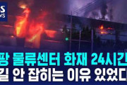 韓国通販大手の物流センターで大規模な火災、5年ぶり2回目。なお、去年11月にも別企業の物流センターでも火災があったばかり……繰り返される火災の理由とは？