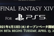 PS5『ファイナルファンタジー14』オープンβテストが4月13日に実施決定！4K出力、高フレームレート対応など