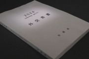 切り捨てていくべき国だな　～　外交青書が公表　韓国関係「パートナーとして協力していくべき重要な隣国」明記