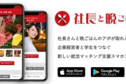 就活生の為の就活支援マッチングアプリが登場　その名も「社長と晩御飯」